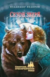 Книга « Сезон зверя » - читать онлайн