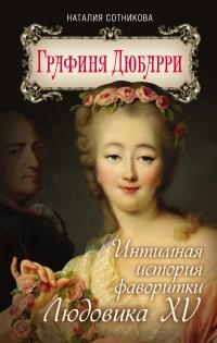 Книга « Графиня Дюбарри. Интимная история фаворитки Людовика XV » - читать онлайн