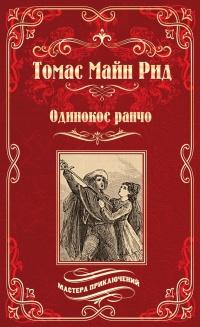 Книга « Одинокое ранчо (сборник) » - читать онлайн