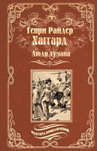 Книга « Люди тумана. Бенита, или Дух Бамбатсе (сборник) » - читать онлайн