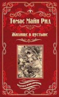 Книга « Жилище в пустыне (сборник) » - читать онлайн