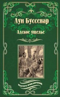 Книга « Адское ущелье. Канадские охотники (сборник) » - читать онлайн