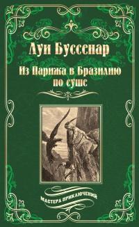 Книга « Из Парижа в Бразилию по суше » - читать онлайн