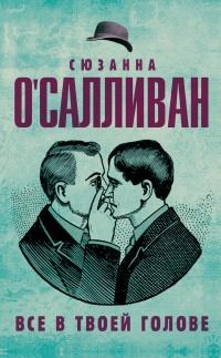 Книга « Все в твоей голове » - читать онлайн