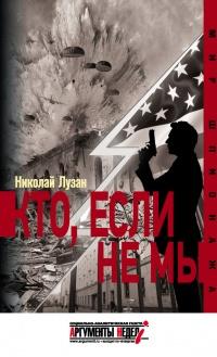 Книга « Кто, если не мы » - читать онлайн