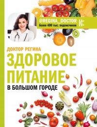 Книга « Здоровое питание в большом городе » - читать онлайн