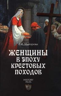 Книга « Женщины в эпоху Крестовых походов » - читать онлайн