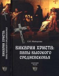 Книга « Викарии Христа. Папы Высокого Средневековья. С 858 г. до Авиньонского пленения » - читать онлайн