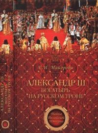 Книга « Александр III – богатырь на русском троне » - читать онлайн