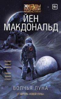 Книга « Волчья Луна » - читать онлайн