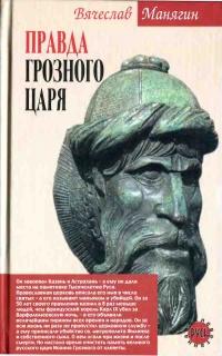 Книга « Правда Грозного царя » - читать онлайн