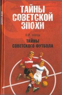 Книга « Тайны советского футбола » - читать онлайн