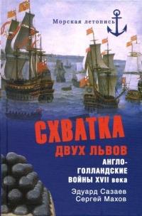 Книга « Схватка двух львов. Англо-голландские войны XVII века » - читать онлайн