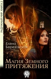 Книга « Магия земного притяжения » - читать онлайн