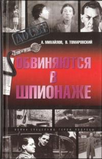 Книга « Обвиняются в шпионаже » - читать онлайн