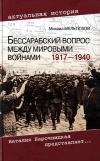 Книга « Бессарабский вопрос между мировыми войнами 1917—1940 » - читать онлайн