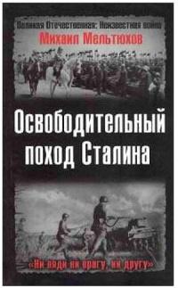 Книга « Освободительный поход Сталина » - читать онлайн