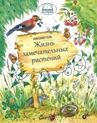 Книга « Жизнь замечательных растений » - читать онлайн