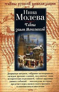 Книга « Тайны земли Московской » - читать онлайн