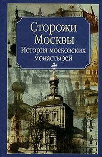 Книга « Сторожи Москвы » - читать онлайн