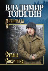 Книга « Страна Соболинка » - читать онлайн