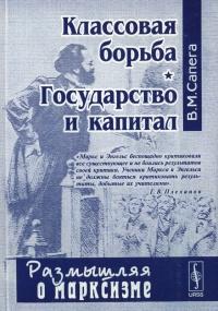 Книга « Классовая борьба. Государство и капитал » - читать онлайн