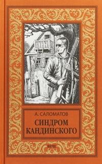 Книга « Синдром Кандинского » - читать онлайн