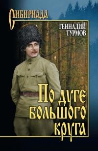 Книга « По дуге большого круга » - читать онлайн