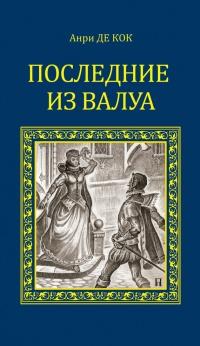 Книга « Последние из Валуа » - читать онлайн