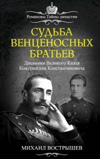 Судьба венценосных братьев. Дневники Великого Князя Константина Константиновича