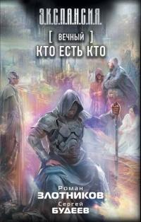 Книга « Вечный. Кто есть кто » - читать онлайн