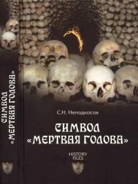 Книга « Символ "мертвая голова" » - читать онлайн