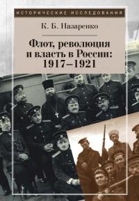 Флот, революция и власть в России. 1917-1921