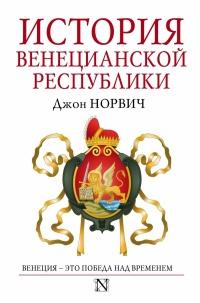 Книга « История Венецианской республики » - читать онлайн