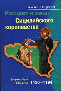 Книга « Расцвет и закат Сицилийского королевства. Нормандцы в Сицилии. 1130-1194 » - читать онлайн