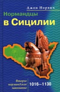 Книга « Нормандцы в Сицилии. Второе нормандское завоевание. 1016-1130 » - читать онлайн