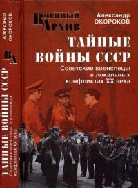 Книга « Тайные войны СССР. Советские военспецы в локальных конфликтах XX века » - читать онлайн