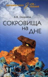 Книга « Сокровища на дне » - читать онлайн