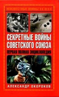 Книга « Секретные войны Советского Союза. Первая полная энциклопедия » - читать онлайн