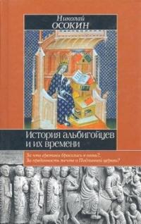 История альбигойцев и их времени. Книга первая