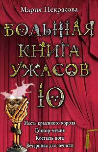 Большая книга ужасов-10