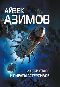 Книга « Лакки Старр и пираты астероидов » - читать онлайн