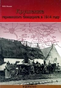 Крушение германского блицкрига в 1914 году