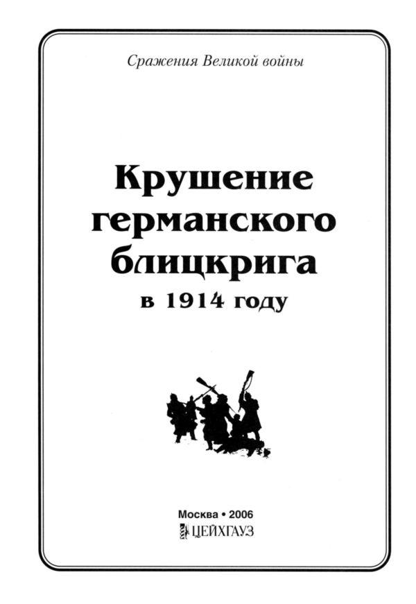 Крушение германского блицкрига в 1914 году