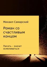 Книга « Роман со счастливым концом » - читать онлайн