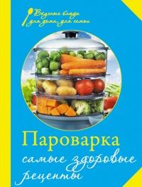 Книга « Пароварка. Самые здоровые рецепты » - читать онлайн