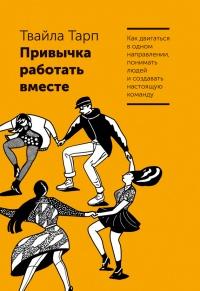 Книга « Привычка работать вместе. Как двигаться в одном направлении, понимать людей и создавать настоящую команду » - читать онлайн