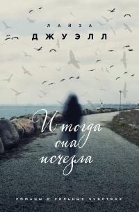 Книга « И тогда она исчезла » - читать онлайн