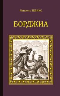 Книга « Борджиа » - читать онлайн