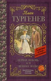 Книга « Первая любовь. Ася. Вешние воды » - читать онлайн